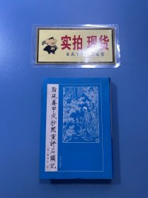 脂砚斋甲戌抄阅重评石头记