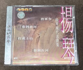 CD 杨琴 现代名曲集 白天鹅音像T100首版