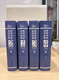 世界电影鉴赏辞典  全4册 郑雪来签赠本
