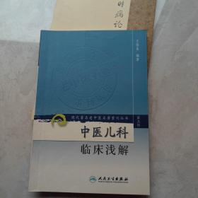 现代著名老中医名著重刊丛书（第三辑）·中医儿科临床浅解