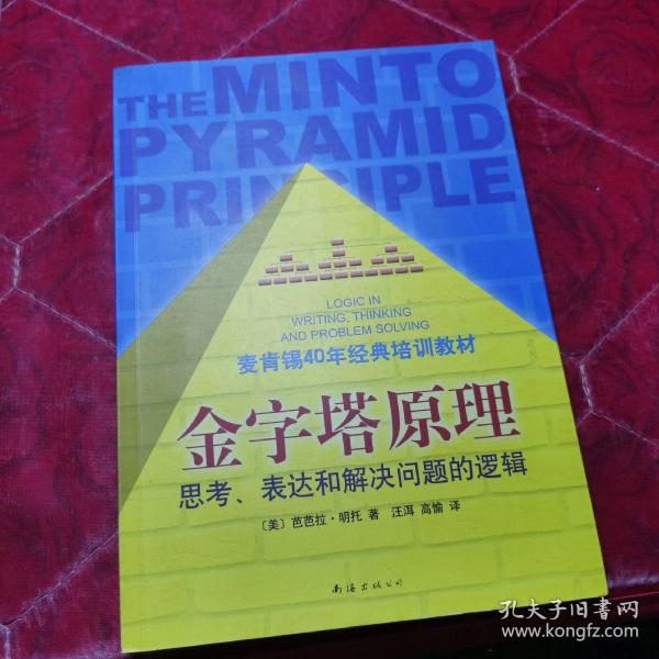 金字塔原理：思考、表达和解决问题的逻辑