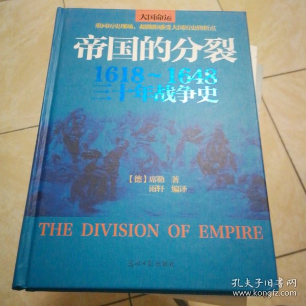 帝国的分裂：1618～1648三十年战争史
