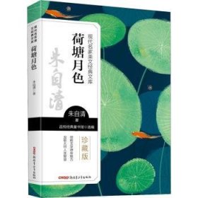 现代名家美文经典文库：荷塘月色