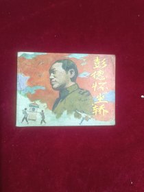 彭德懷“坐”轎連環(huán)畫（1984一版一?。? onerror=