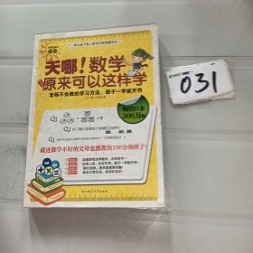 天哪!数学原来可以这样学