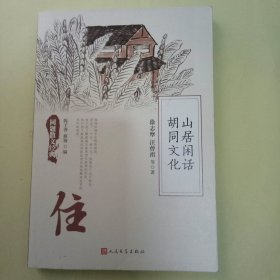 同题散文经典：胡同文化 山居闲话