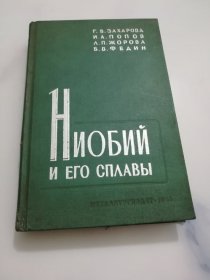 НИОБИЙ И ЕГО СПЛАВЫ