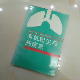 有机粉尘与肺疾患