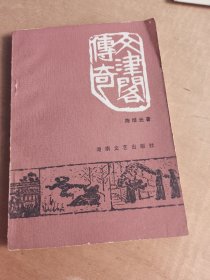 文津阁传奇