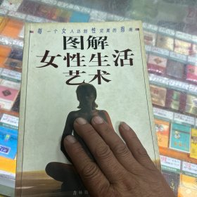 图解女性生活艺术