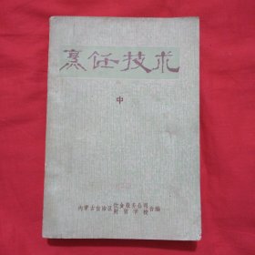 烹饪技术（中）内蒙古饮食服务公司1977年