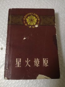 《星火燎原》第一卷第一集 下【光荣的中国人民解丛书，1958年初版，带有彩色插图，附地图一张，前面有赠言，品相如图】