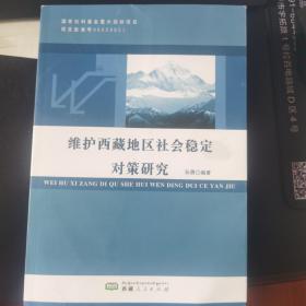 维护西藏地区社会稳定对策研究