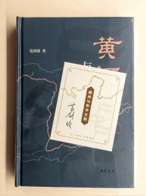 【葛剑雄签名本】黄河与中华文明（中华2022年版·精装）（签名在藏书票上）（全新塑封）