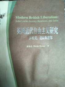 英国近代自由主义研究：从洛克、边沁到密尔/政治与法律思想论丛书第二辑