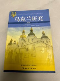 乌克兰研究（第1辑）