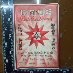 50年代初期【南京新安纺织公司】红星商标，背有毛笔手写收据.