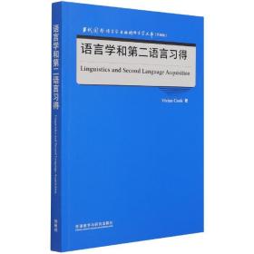 语言学和第二语言习得(当代国外语言学与应用语言学文库)(升级版)