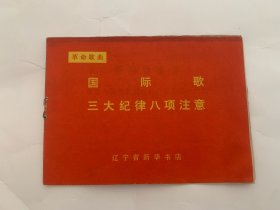 史料 革命歌曲 国际歌 三大纪律八项注意 辽宁省新华书店1971年12月初版出版 稀少品 美品