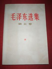 毛泽东选集第五卷（361号）阅读笔记多，有历史的印痕，可见书主人当时是多么认真学毛著的。