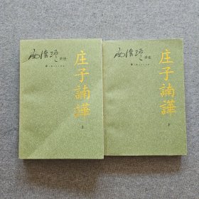 庄子諵譁（上）：南怀瑾讲述