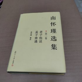 南怀瑾选集（第二卷）：老子他说&孟子旁通 【精装本】