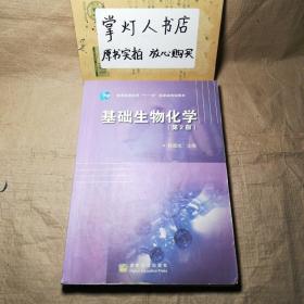 （多图）基础生物化学 第二版  郭蔼光 高等教育出版社