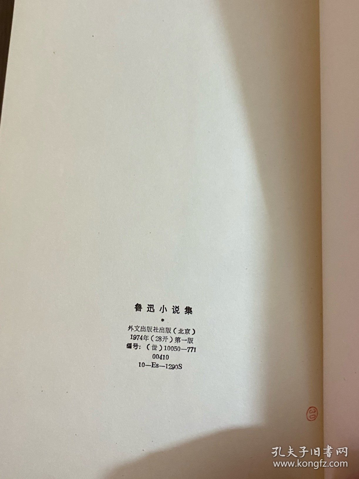 Noveloj de Lusin（鲁迅小说集）插图本1974年一版