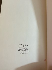 Noveloj de Lusin(鲁迅小说集)插图本1974年一版