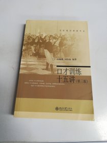 名家通识讲座书系：口才训练十五讲（第三版）【满30包邮】