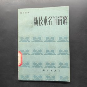 新技術(shù)名詞解釋 第三分冊(cè)