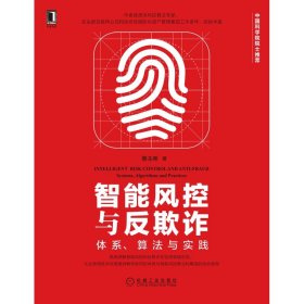 智能风控与反欺诈：体系、算法与实践 9787111676256