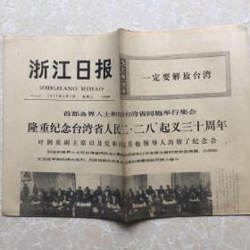 生日老报纸：1977年3月1日浙江日报