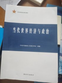 当代世界经济与政治