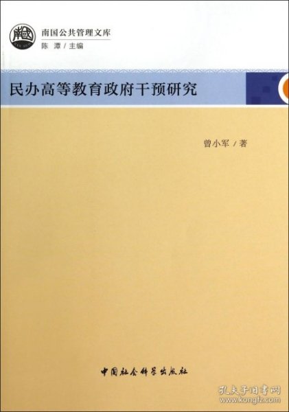 民办高等教育政府干预研究