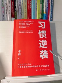 习惯逆袭（即使生活在巨大的差距里，我也能以弱胜强）