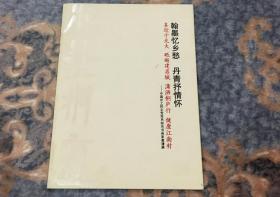 水墨桐庐（中国农工民主党党员知名书画家书画展）