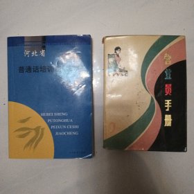 2本：河北省普通话培训测试教程（2010年新版）+营业员手册（山东人民，1980年，504页）