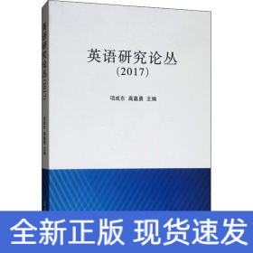 英语研究论丛(2017)