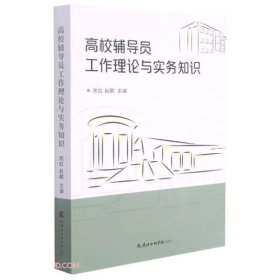 高校辅导员工作理论与实务知识