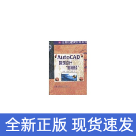 AUTOCAD建筑設(shè)計