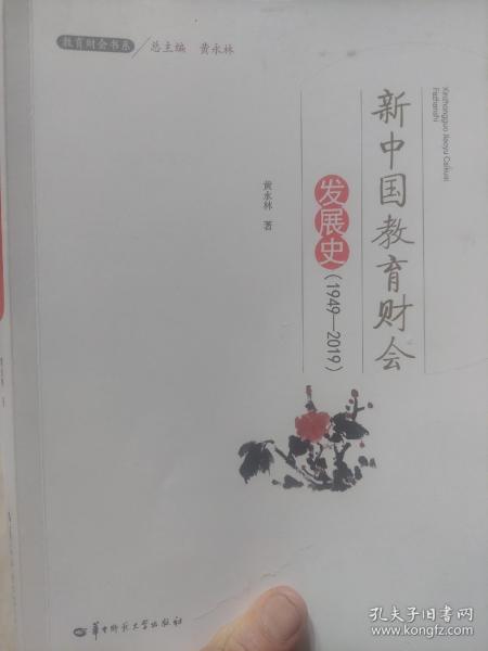 旧书《新中国教育财会发展史(1949-2019)/教育财会书系》一册