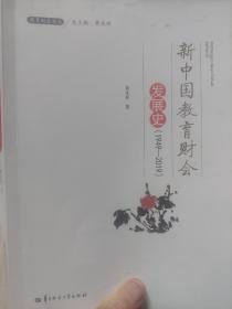 新中国教育财会发展史(1949-2019)/教育财会书系