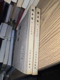 镜花缘（共两册）