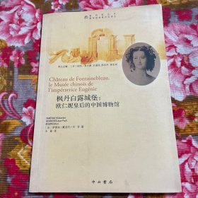 圆明园珍宝在海外历史资料：枫丹白露城堡：:欧仁妮皇后的中国博物馆