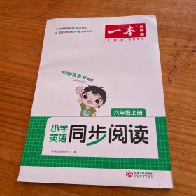 2023版一本 小学英语六年级同步阅读6年级上册同步教材全国通用单词语法词汇视频答案详解全文翻译外 开心教育