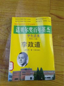诺贝尔奖百年英杰：李政道（学生读本）