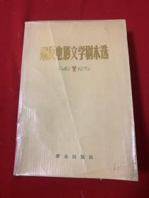 肃反电影文学剧本选（1949一1979）