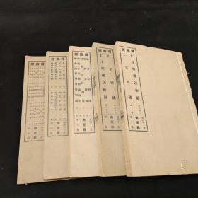 民国铅印本《续藏经/心经等几十种》四册全。