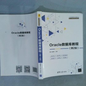 Oracle数据库教程(第2版) 赵明渊 9787302543619 清华大学出版社